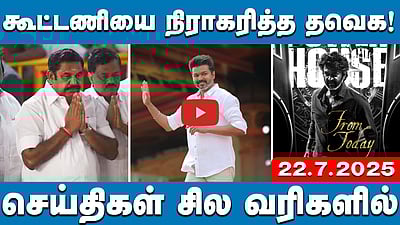 மருத்துவமனையில் இருந்தே அலுவல்களை கவனித்து வரும் ஸ்டாலின் | செய்திகள்: சில வரிகளில் | 22.7.25