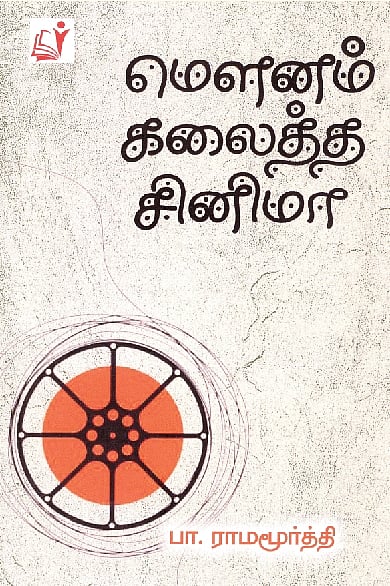 மெளனம் கலைத்த சினிமா
