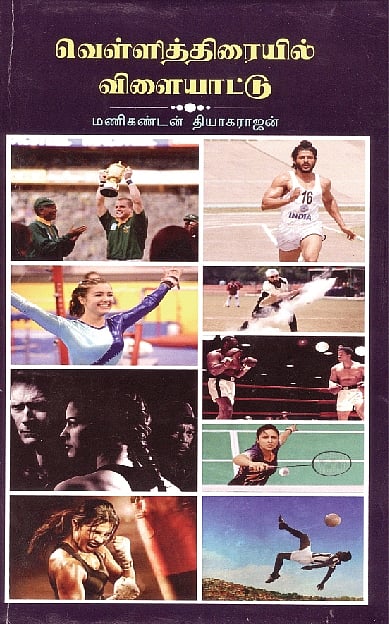 வெள்ளித்திரையில் விளையாட்டு