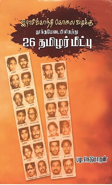 இராசீவ் காந்தி கொலை வழக்கு: தூக்கு மேடையிலிருந்து 26 தமிழர்கள் மீட்பு 