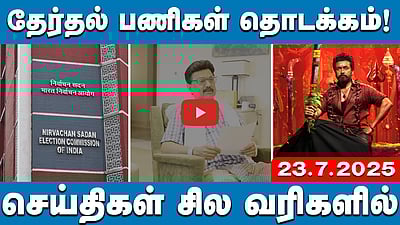 மருத்துவமனையிலிருந்தே மக்களுடன் பேசிய முதல்வர் Stalin! | செய்திகள்: சில வரிகளில் | 23.7.25