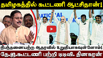  தமிழகத்தில் கூட்டணி ஆட்சிதான்!நிபந்தனையற்ற ஆதரவில் உறுதியாகவுள்ளோம்!தே.ஜ.கூட்டணி பற்றி TTV.Dinakaran
