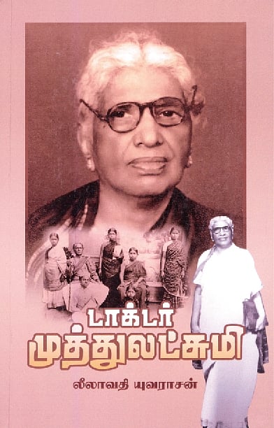 டாக்டர் முத்துலட்சுமி