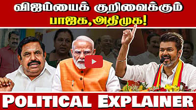 அதிமுக கூட இணையுமா தவெக?Explainer | MK Stalin | DMK | EPS | ADMK | TVK | Vijay Politics | NTK Seeman

