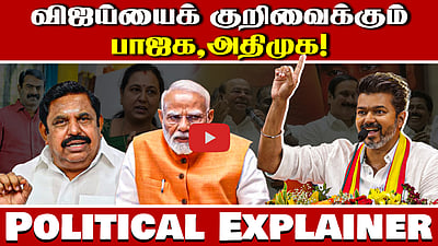 அதிமுக கூட இணையுமா தவெக?Explainer | MK Stalin | DMK | EPS | ADMK | TVK | Vijay Politics | NTK Seeman

