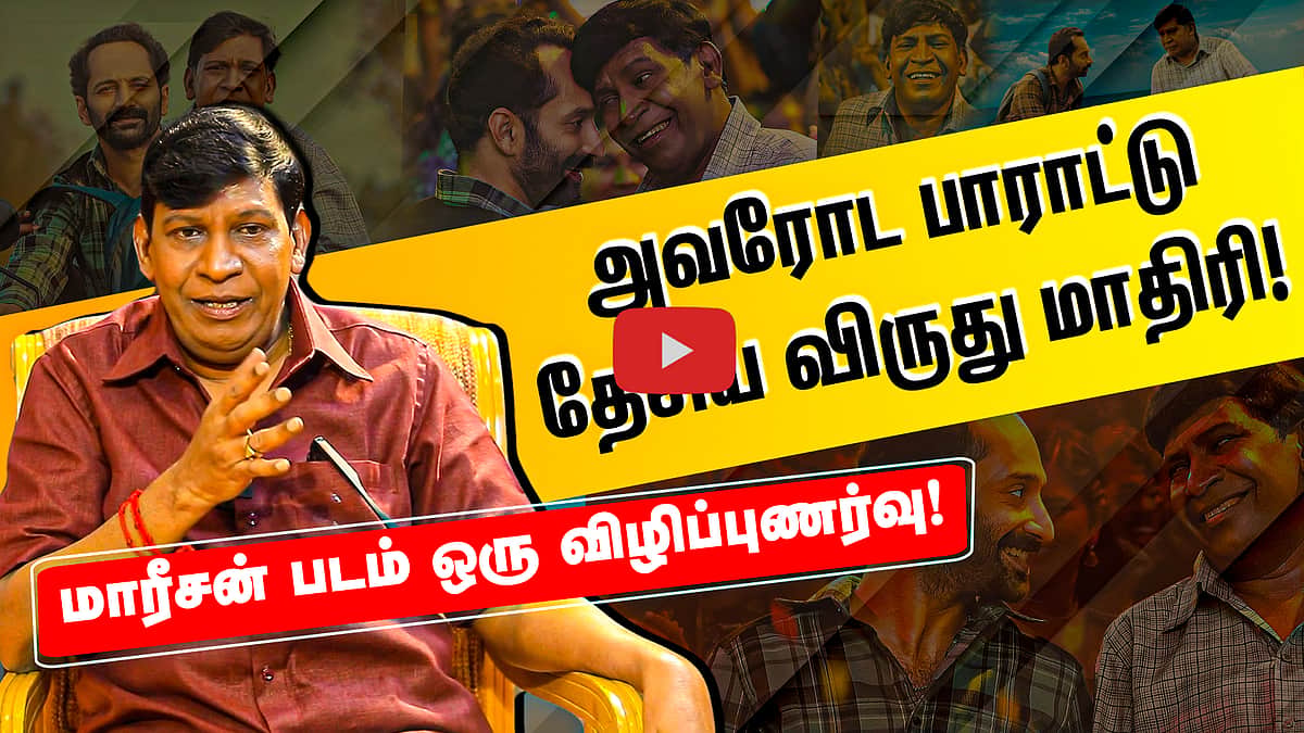 Vadivelu இந்த Character-ஐ பண்ணணும்னு Fahadh Faasil -தான் சொன்னாரு! | Maareesan