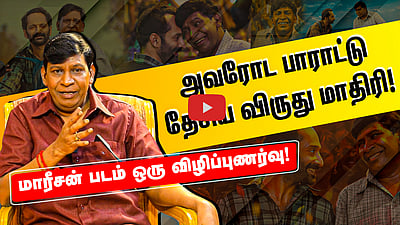 Vadivelu இந்த Character-ஐ பண்ணணும்னு Fahadh Faasil -தான் சொன்னாரு! | Maareesan