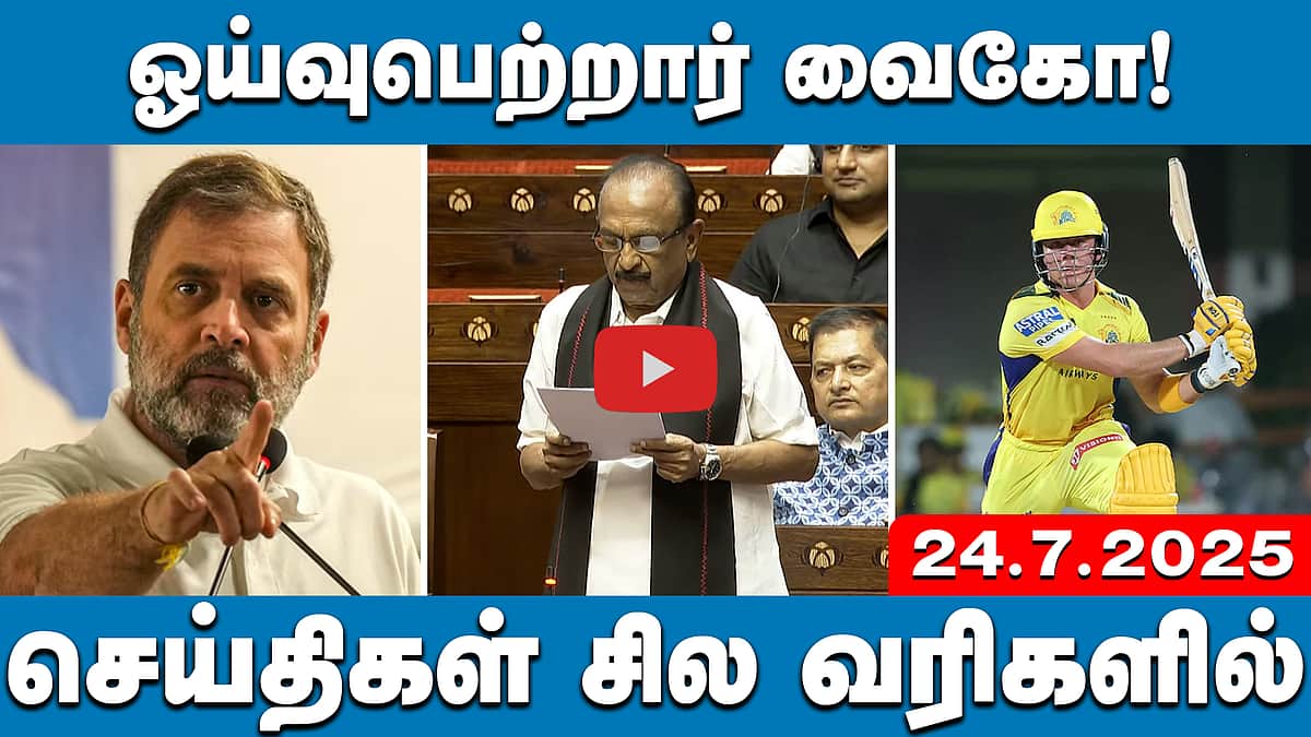 தேர்தல் ஆணையம் மோசடி செய்ய அனுமதித்ததற்கு ஆதாரம் உள்ளது: ராகுல் | செய்திகள்: சில வரிகளில் | 24.7.25