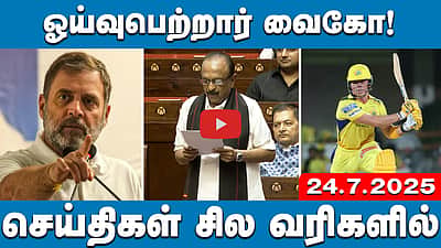 தேர்தல் ஆணையம் மோசடி செய்ய அனுமதித்ததற்கு ஆதாரம் உள்ளது: ராகுல் | செய்திகள்: சில வரிகளில் | 24.7.25