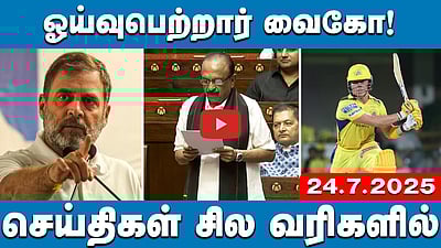 தேர்தல் ஆணையம் மோசடி செய்ய அனுமதித்ததற்கு ஆதாரம் உள்ளது: ராகுல் | செய்திகள்: சில வரிகளில் | 24.7.25