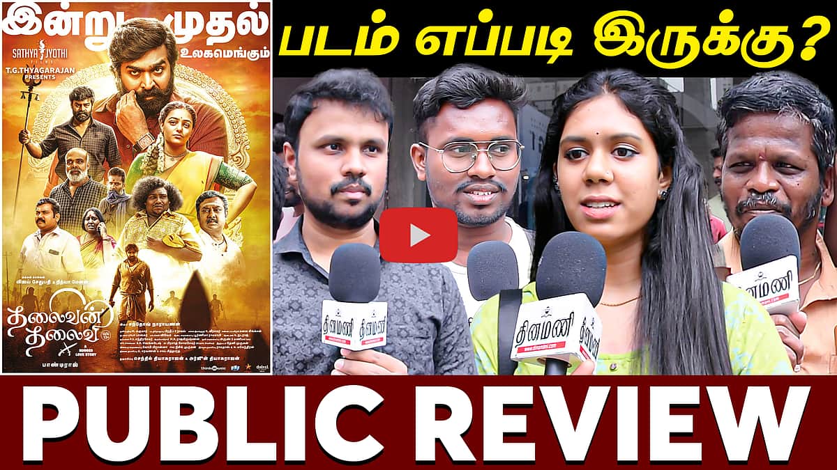 Thalaivan Thalaivi படம் எப்படி இருக்கு? | Public Review | VoxPop | Vijaysethupathi | Nithyamemon
