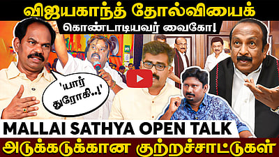 ஜெயலலிதாவிடம் ரூ. 20 கோடி பெற்றாரா வைகோ?அடுக்கடுக்கான குற்றச்சாட்டுகள் |MDMK | Mallai Sathya | Vaiko
