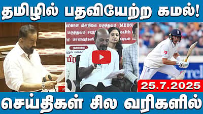 மருத்துவப் படிப்புகளுக்கான மாணவர் சேர்க்கைப் பட்டியல் வெளியீடு! | செய்திகள்: சில வரிகளில் | 25.7.25