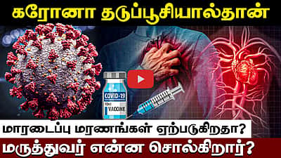 கரோனா தடுப்பூசியால்தான் மாரடைப்பு மரணங்கள் ஏற்படுகிறதா? மருத்துவர் என்ன சொல்கிறார்? | Corona | Heart

