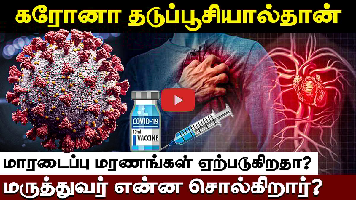 கரோனா தடுப்பூசியால்தான் மாரடைப்பு மரணங்கள் ஏற்படுகிறதா? மருத்துவர் என்ன சொல்கிறார்? | Corona | Heart
