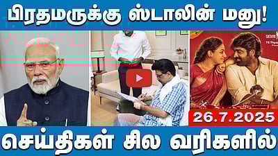 பருவ காலங்களை கணிக்கும் புதிய செயற்கைக்கோள்! | செய்திகள்: சில வரிகளில் | 26.7.25