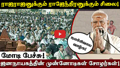 கங்கைகொண்ட சோழபுரத்தில் பிரதமர் மோடியின் உரை! | Narendra Modi