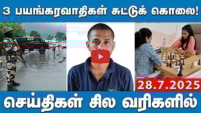 பஹல்காம் தாக்குதல்: பஹல்காம் தாக்குதல்:3 பயங்கரவாதிகள் சுட்டுக் கொலை!  | செய்திகள்: சில வரிகளில் 28.7.25
