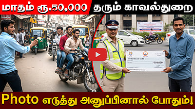 மாதம் ரூ.50,000  தரும் காவல்துறை Photo எடுத்து அனுப்பினால் போதும்!
