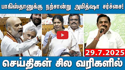 அதிமுக - பாஜக கூட்டணியில் யாரெல்லாம் இருக்கிறார்கள்? - இபிஎஸ் பதில் |செய்திகள்: சில வரிகளில் 29.7.25

