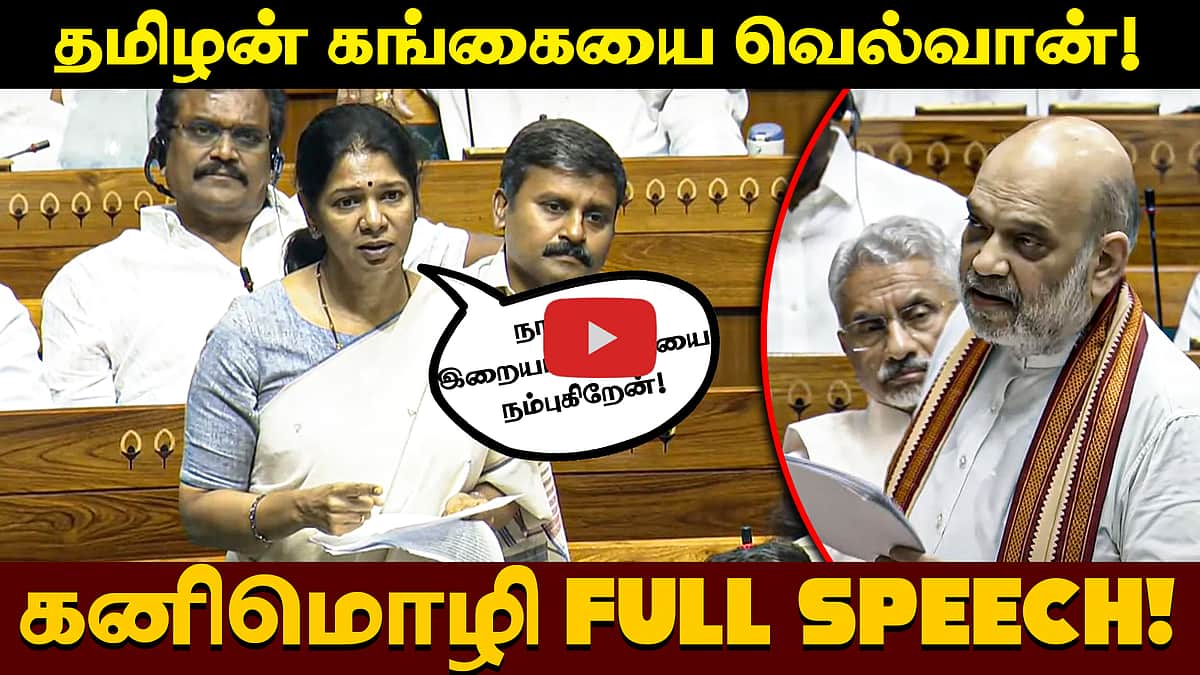 கங்கையை வென்றவன் சோழன்! தமிழன் ஒருநாள் கங்கையை வெல்வான்! - Kanimozhi speech