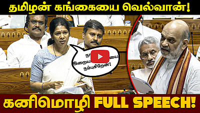 கங்கையை வென்றவன் சோழன்! தமிழன் ஒருநாள் கங்கையை வெல்வான்! - Kanimozhi speech