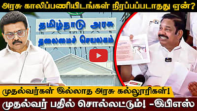 அரசு காலிப்பணியிடங்கள் நிரப்பப்படாதது ஏன்? முதல்வர் பதில் சொல்லட்டும்! -இபிஎஸ் | Eps | Mkstalin

