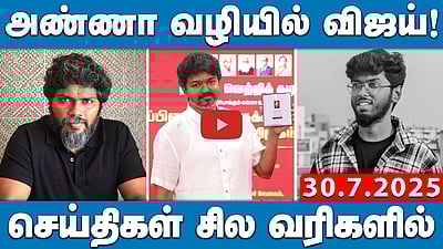 மக்களிடம் செல், மக்களிடம் கற்றுக்கொள்... அண்ணா வழியில் விஜய்!செய்திகள்: சில வரிகளில் 30.7.25 |Vijay 
