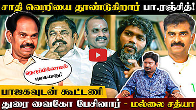 ஆம்ஸ்ட்ராங் இறுதிச்சடங்குக்கு சென்றதுகூட சாதி ரீதியாகப் பார்க்கப்பட்டது! துரை வைகோ பேசியது என்ன? உடைக்கும்  Mallai Sathya



