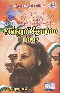 அல்லூரி சீதாராம ராஜு