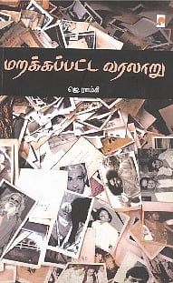 மறக்கப்பட்ட வரலாறு