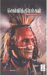 செவ்விந்தியர்கள் குருதிப் புனலோட்டம்