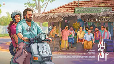 இந்தப் படத்தைப் பார்த்தீர்களா? பிளாக்பஸ்டரான சு ஃப்ரம் சோ!