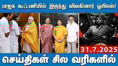 பாஜக கூட்டணியில் இருந்து விலகினார் ஓபிஎஸ்! செய்திகள்: சில வரிகளில் 31.7.25 | BJP | OPS | Mkstalin

