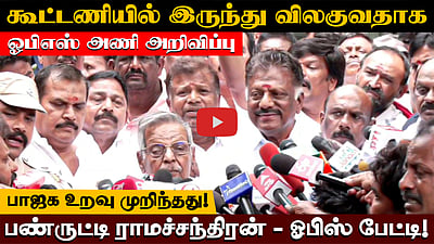 பாஜகஉறவு முறிந்தது! கூட்டணியில் இருந்து விலகுவதாக ஓபிஎஸ் அணி அறிவிப்பு!-பண்ருட்டி ராமச்சந்திரன்

