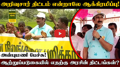 அறிவுசார் திட்டம் என்றாலே ஆக்கிரமிப்பு! ஆற்றுப்படுகையில் எதற்கு அரசின் திட்டங்கள்?அன்புமணி பேச்சு!
