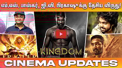 நாம் வென்றுவிட்டோம்..! கிங்டம் வசூல் வேட்டைக்கு விஜய் தேவரகொண்டா நெகிழ்ச்சி! | Coolie | GVPrakash | CinemaUpdates