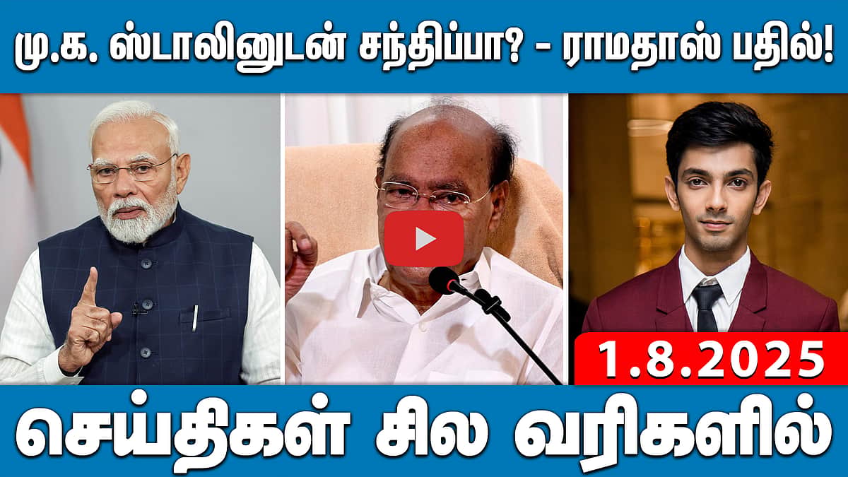 பாஜகவுடன் எந்தக் காலத்திலும் கூட்டணி இல்லை: வைகோ திட்டவட்டம் செய்திகள்: சில வரிகளில் 1.8.25 | NewsWrap

