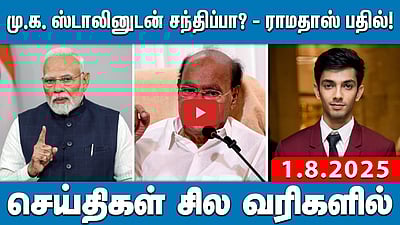 பாஜகவுடன் எந்தக் காலத்திலும் கூட்டணி இல்லை: வைகோ திட்டவட்டம் செய்திகள்: சில வரிகளில் 1.8.25 | NewsWrap
