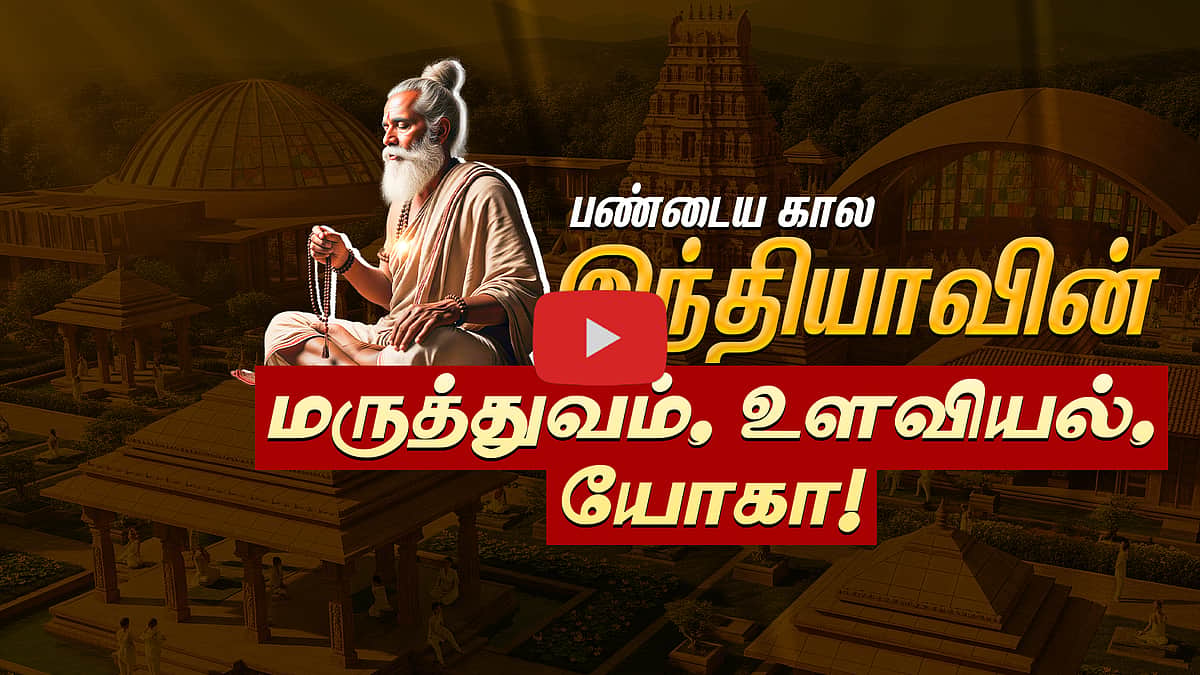 பழம்பெருமைமிகு இந்தியா... ஆயுர்வேதம், யோகா எப்படி வந்தன? | Ancient India