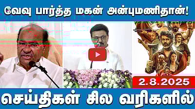 வாக்காளர் பட்டியலில் என் பெயர் இல்லை! - தேஜஸ்வி பரபரப்பு குற்றச்சாட்டு செய்திகள்:சில வரிகளில் 2.8.25

