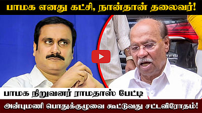 பாமக எனது கட்சி, நான்தான் தலைவர்! அன்புமணி பொதுக்குழுவை கூட்டுவது சட்டவிரோதம்! பாமக நிறுவனர் ராமதாஸ் பேட்டி
