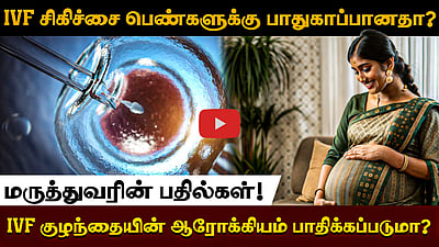 குழந்தை இல்லாதவர்களுக்கு கடைசி வாய்ப்பா IVF சிகிச்சை முறை? | மருத்துவர் ஆலோசனைகள்! 