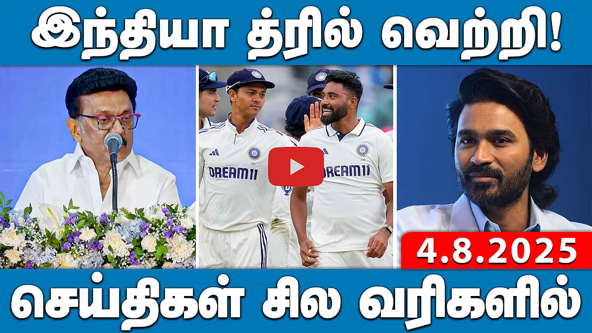 ராகுல் காந்திக்கு நீதிமன்றம் கண்டனம்! செய்திகள்:சில வரிகளில் 4.8.25  | Rahul Gandhi | DMK | MKStalin
