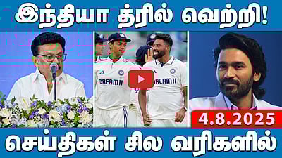 ராகுல் காந்திக்கு நீதிமன்றம் கண்டனம்! செய்திகள்:சில வரிகளில் 4.8.25  | Rahul Gandhi | DMK | MKStalin
