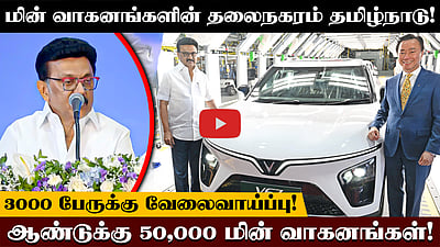 தமிழ்நாடுதான் இந்திய மின் வாகன உற்பத்தியின் Capital - முதல்வர் Stalin