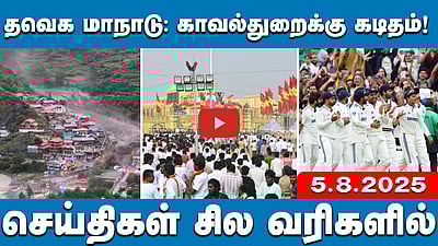 ஆக. 21 மதுரையில் TVK மாநில மாநாடு: Vijay அறிவிப்பு | செய்திகள் சில வரிகளில் | 05.08.25