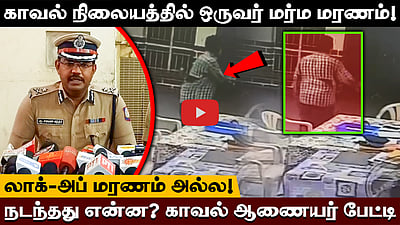 லாக்-அப் மரணம் அல்ல!காவல் நிலையத்தில் ஒருவர் மர்ம மரணம்!நடந்தது என்ன?காவல் ஆணையர் பேட்டி!