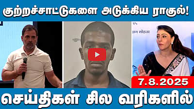வாக்குத் திருட்டு:சான்றுகளுடன் ராகுல் குற்றச்சாட்டு!செய்திகள் சில வரிகளில்| 7.8.25 | Rahulgandhi | MKStalin 


