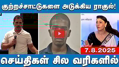 வாக்குத் திருட்டு:சான்றுகளுடன் ராகுல் குற்றச்சாட்டு!செய்திகள் சில வரிகளில்| 7.8.25 | Rahulgandhi | MKStalin 


